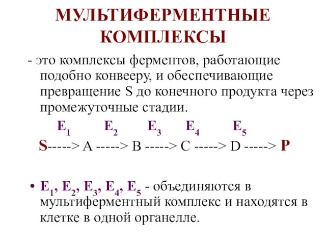 МУЛЬТИФЕРМЕНТНЫЕ КОМПЛЕКСЫ - это комплексы ферментов, работающие подобно конвееру, и обеспечивающие превращение