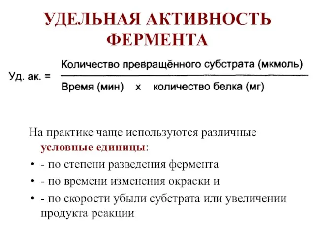 УДЕЛЬНАЯ АКТИВНОСТЬ ФЕРМЕНТА На практике чаще используются различные условные единицы: - по