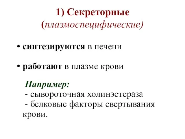 1) Секреторные (плазмоспецифические) синтезируются в печени работают в плазме крови Например: -