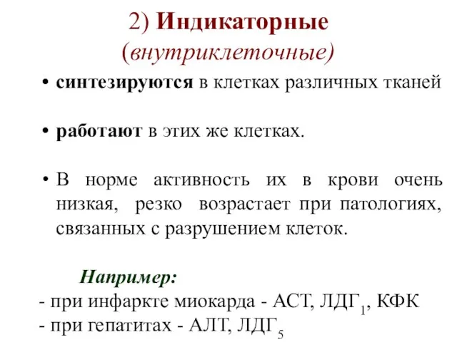 2) Индикаторные (внутриклеточные) синтезируются в клетках различных тканей работают в этих же