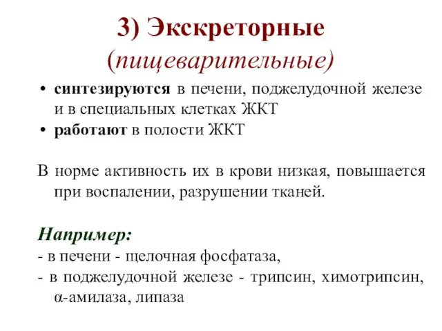 3) Экскреторные (пищеварительные) синтезируются в печени, поджелудочной железе и в специальных клетках