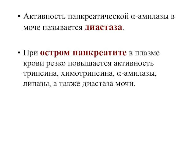 Активность панкреатической α-амилазы в моче называется диастаза. При остром панкреатите в плазме