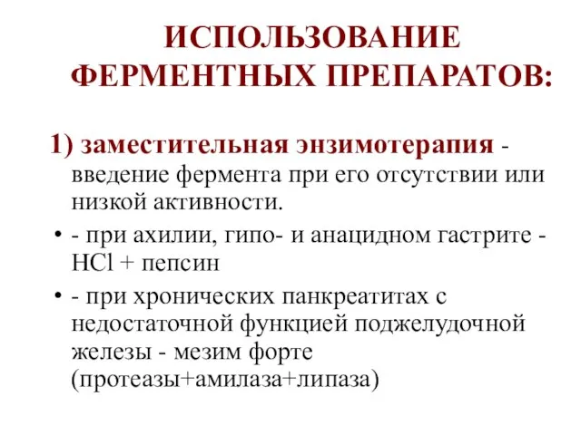 ИСПОЛЬЗОВАНИЕ ФЕРМЕНТНЫХ ПРЕПАРАТОВ: 1) заместительная энзимотерапия - введение фермента при его отсутствии