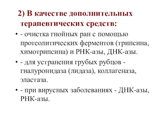 2) В качестве дополнительных терапевтических средств: - очистка гнойных ран с помощью