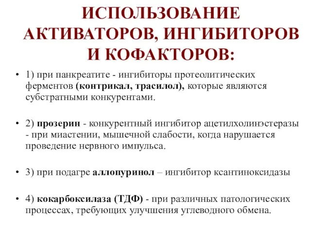 ИСПОЛЬЗОВАНИЕ АКТИВАТОРОВ, ИНГИБИТОРОВ И КОФАКТОРОВ: 1) при панкреатите - ингибиторы протеолитических ферментов