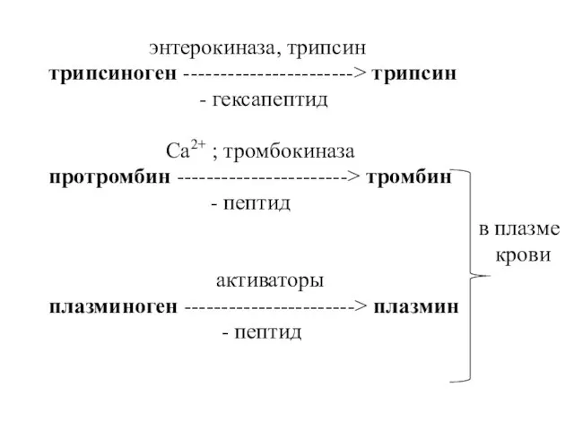 энтерокиназа, трипсин трипсиноген -----------------------> трипсин - гексапептид Са2+ ; тромбокиназа протромбин ----------------------->