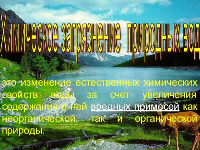 Химическое загрязнение природных вод это изменение естественных химических свойств воды за счет