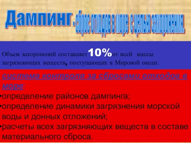 Дампинг Объем захоронений составляет10%от всей массы загрязняющих веществ, поступающих в Мировой океан.