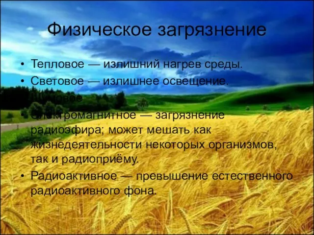 Физическое загрязнение Тепловое — излишний нагрев среды. Световое — излишнее освещение. Шумовое