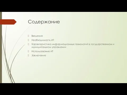 Содержание Введение Необходимость ИТ Характеристика информационных технологий в государственном и муниципальном управлении Использование ИТ Заключение