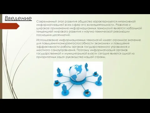 Введение Современный этап развития общества характеризуется интенсивной информатизацией всех сфер его жизнедеятельности.