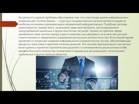 Актуальность данной проблемы обусловлена тем, что в настоящее время информационно-управляющие системы бизнес