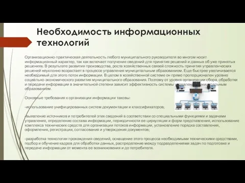 Необходимость информационных технологий Организационно-практическая деятельность любого муниципального руководителя во многом носит информационный