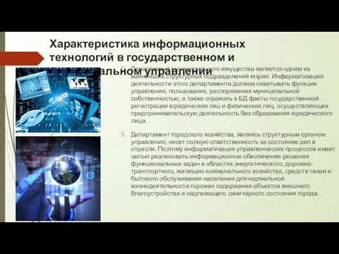 Характеристика информационных технологий в государственном и муниципальном управлении Департамент муниципального имущества является