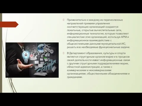 Применительно к каждому из перечисленных направлений примами управления соответствующих организаций создаются локальные,