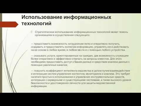 Использование информационных технологий Стратегическое использование информационных технологий может помочь организациям в осуществлении