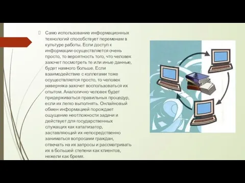 Само использование информационных технологий способствует переменам в культуре работы. Если доступ к