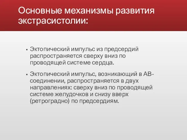 Основные механизмы развития экстрасистолии: Эктопический импульс из предсердий распространяется сверху вниз по