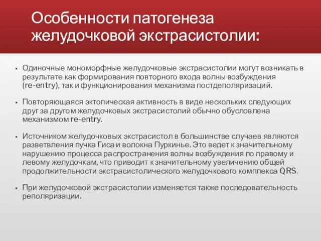 Особенности патогенеза желудочковой экстрасистолии: Одиночные мономорфные желудочковые экстрасистолии могут возникать в результате