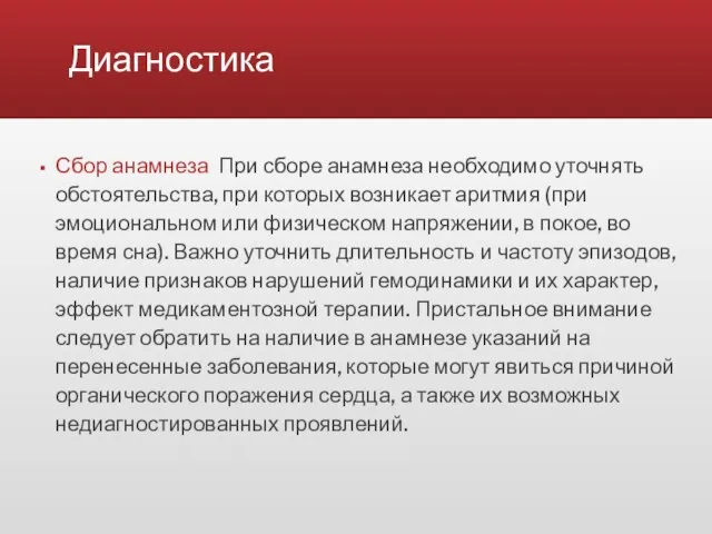 Диагностика Сбор анамнеза При сборе анамнеза необходимо уточнять обстоятельства, при которых возникает