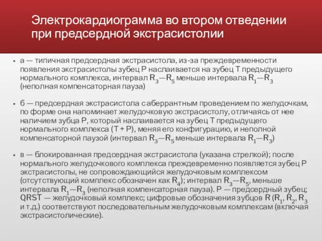 Электрокардиограмма во втором отведении при предсердной экстрасистолии а — типичная предсердная экстрасистола,