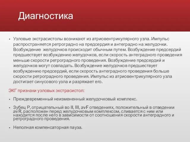 Диагностика Узловые экстрасистолы возникают из атриовентрикулярного узла. Импульс распространяется ретроградно на предсердия