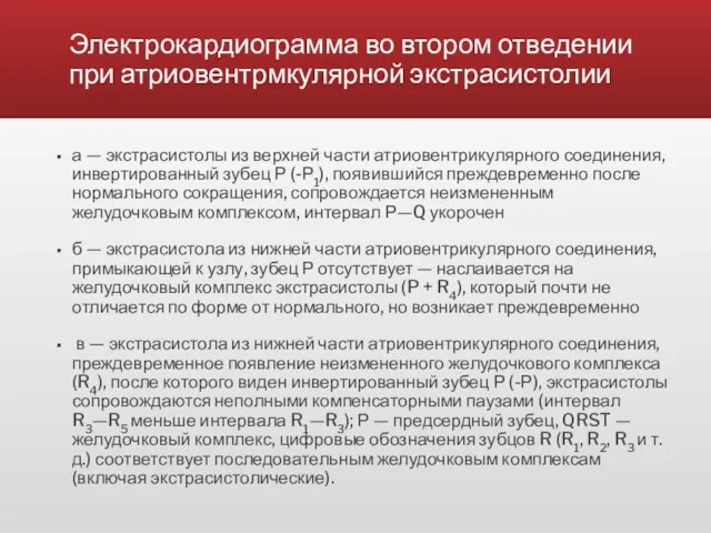 Электрокардиограмма во втором отведении при атриовентрмкулярной экстрасистолии а — экстрасистолы из верхней