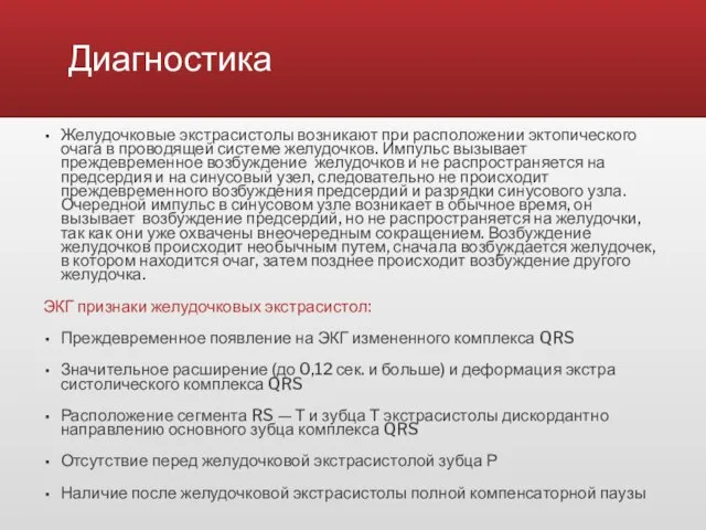 Диагностика Желудочковые экстрасистолы возникают при расположении эктопического очага в проводящей системе желудочков.