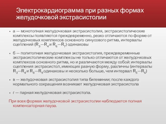 Электрокардиограмма при разных формах желудочковой экстрасистолии а — монотопная желудочковая экстрасистолия, экстрасистолические