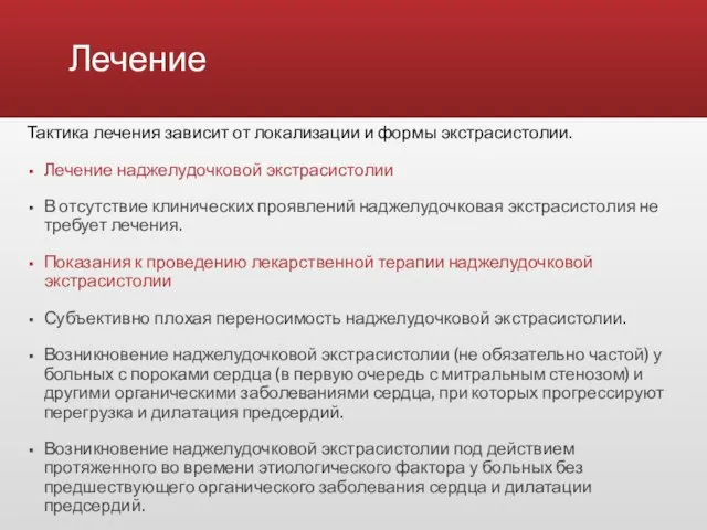 Лечение Тактика лечения зависит от локализации и формы экстрасистолии. Лечение наджелудочковой экстрасистолии