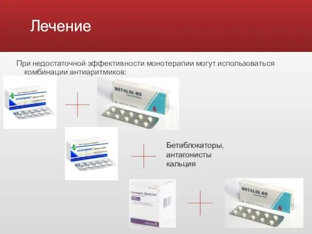 Лечение При недостаточной эффективности монотерапии могут использоваться комбинации антиаритмиков: Бетаблокаторы, антагонисты кальция