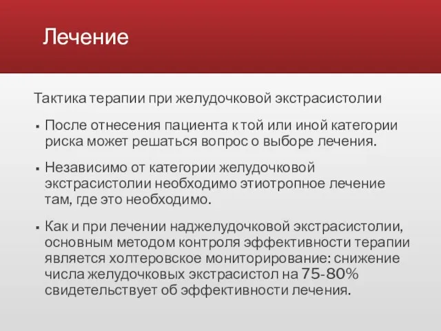 Лечение Тактика терапии при желудочковой экстрасистолии После отнесения пациента к той или