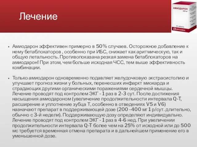 Лечение Амиодарон эффективен примерно в 50% случаев. Осторожное добавление к нему бетаблокаторов