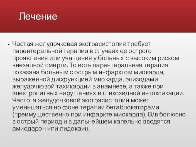 Лечение Частая желудочковая экстрасистолия требует парентеральной терапии в случаях ее острого проявления