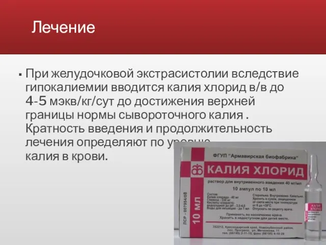 Лечение При желудочковой экстрасистолии вследствие гипокалиемии вводится калия хлорид в/в до 4-5