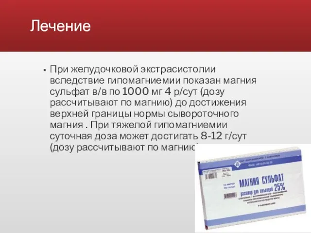 Лечение При желудочковой экстрасистолии вследствие гипомагниемии показан магния сульфат в/в по 1000