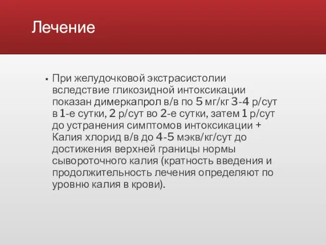 Лечение При желудочковой экстрасистолии вследствие гликозидной интоксикации показан димеркапрол в/в по 5