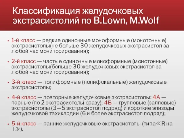 Классификация желудочковых экстрасистолий по B.Lown, M.Wolf 1-й класс — редкие одиночные моноформные