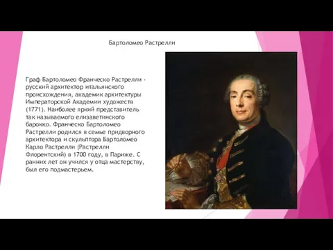 Бартоломео Растрелли Граф Бартоломео Франческо Растрелли - русский архитектор итальянского происхождения, академик