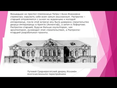 Взошедшая на престол племянница Петра I Анна Иоанновна стремилась окружить себя всем