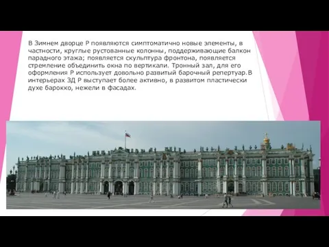 В Зимнем дворце Р появляются симптоматично новые элементы, в частности, круглые рустованные