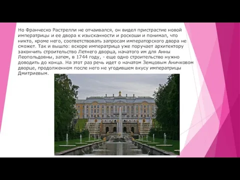 Но Франческо Растрелли не отчаивался, он видел пристрастие новой императрицы и ее