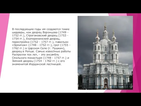 В последующие годы им создаются такие шедевры, как дворец Воронцова (1749 -