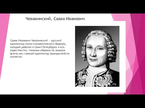 Чевакинский, Савва Иванович Са́вва Ива́нович Чева́кинский — русский архитектор эпохи елизаветинского барокко,