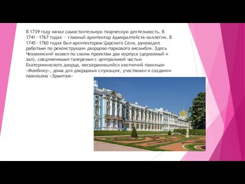 В 1739 году начал самостоятельную творческую деятельность. В 1741—1767 годах — главный