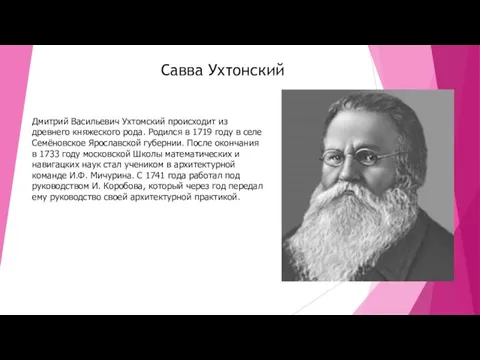 Савва Ухтонский Дмитрий Васильевич Ухтомский происходит из древнего княжеского рода. Родился в