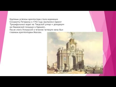 Крупным успехом архитектора стала коронация Елизаветы Петровны в 1742 году (выполнил проект