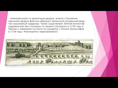 - симметричность в ориентации дворца -вместе с боковыми крыльями дворца флигели образуют