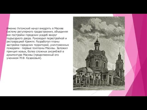 Именно Ухтомский начал внедрять в Москве систему регулярного градостроения, объединяя все постройки