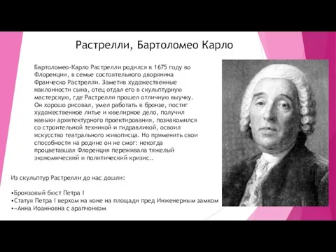 Растрелли, Бартоломео Карло Бартоломео-Карло Растрелли родился в 1675 году во Флоренции, в